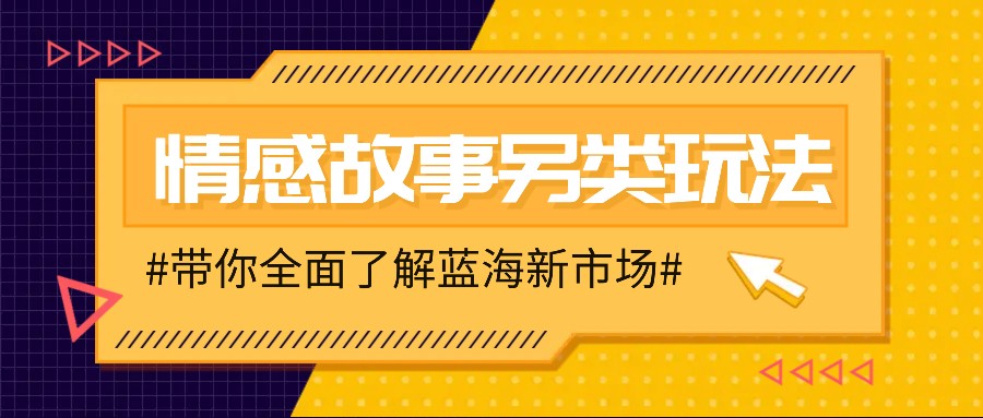 情感故事图文另类玩法，新手也能轻松学会，简单搬运月入万元-轻创星球网