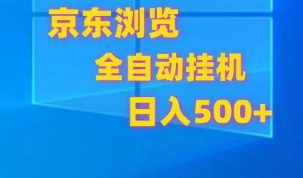 京东全自动挂机，单窗口收益7R.可多开，日收益500+-轻创星球网