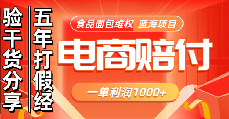 电商购物赔偿食品面包一单利润1000+蓝海项目干货分享-轻创星球网