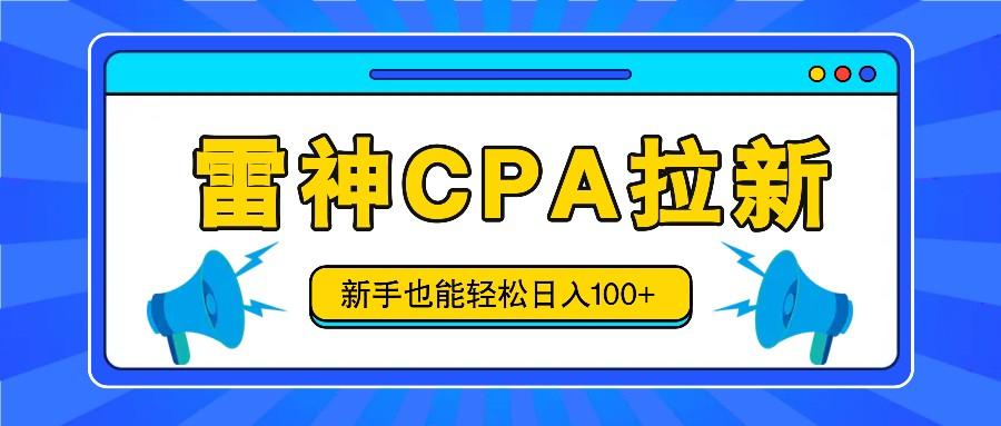 雷神拉新活动项目，操作简单，新手也能轻松日入100+【视频教程+后台开通】-轻创星球网