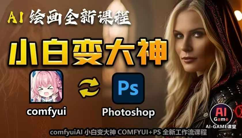 AI绘画全新课程，AI小白变大神COMFYUI+PS全新工作流课程，学会能创作无限可能-轻创星球网