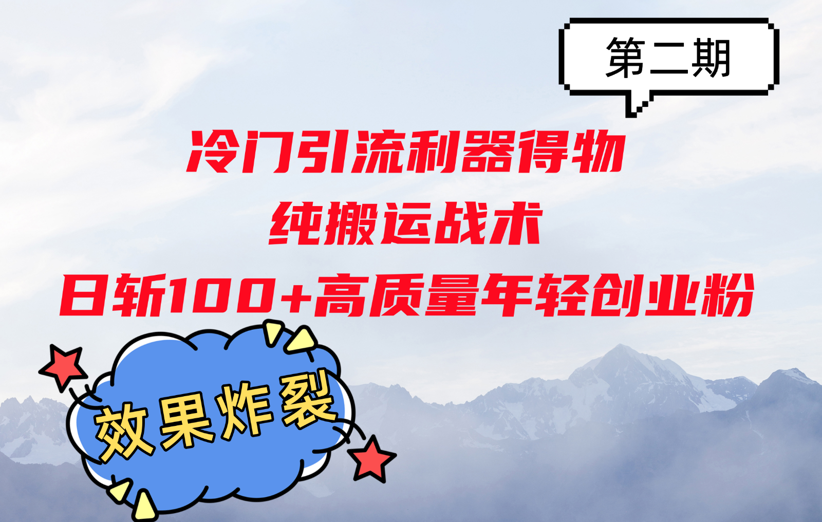 冷门引流利器得物，纯搬运战术日斩100+高质量年轻创业粉，效果炸裂！-轻创星球网