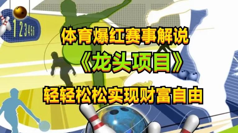 体育爆红赛事解说，玩法简单，小白一天就上手，轻松获取收益【揭秘】-轻创星球网