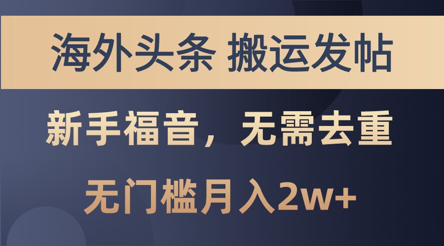海外头条撸美金，搬运发帖，新手福音，甚至无需去重，无门槛月入2w+-轻创星球网