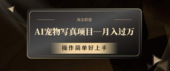 AI宠物写真项目，月入过万，操作简单好上手【揭秘】-轻创星球网