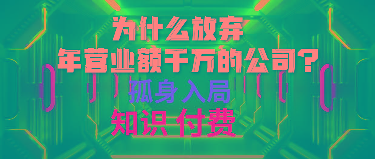 (10070期)为什么放弃年营业额千万的公司 孤身入局知识付费赛道-轻创星球网