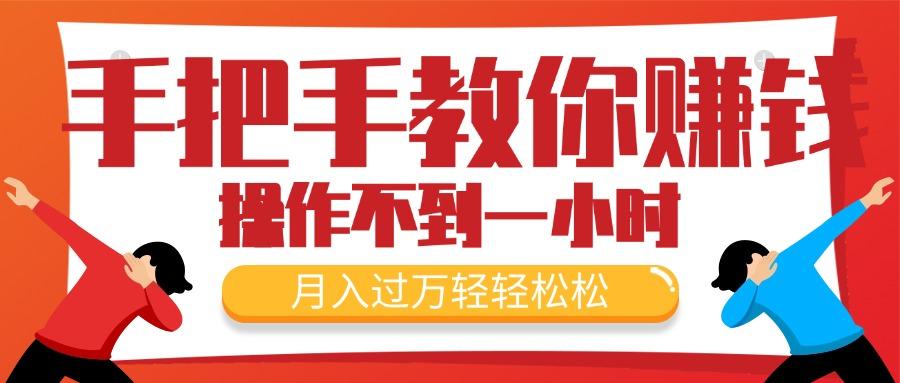 手把手教你赚钱，新手每天操作不到一小时，月入过万轻轻松松，最火爆的...-轻创星球网