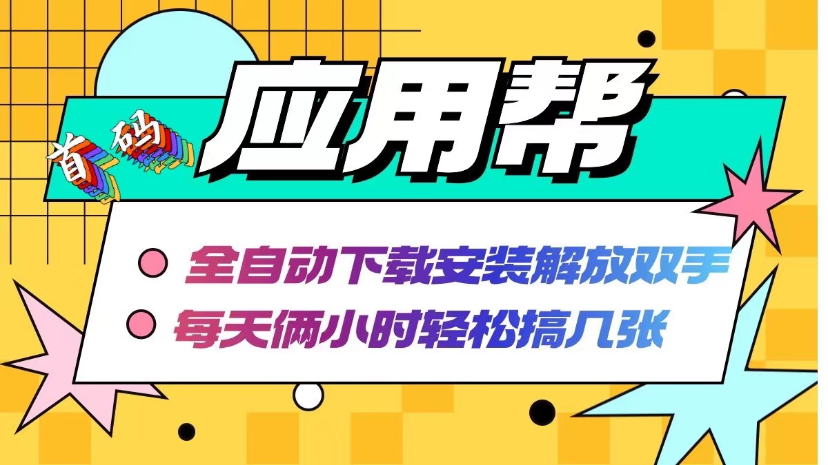应用帮下载安装拉新玩法 全自动下载安装到卸载 每天俩小时轻松搞几张-轻创星球网