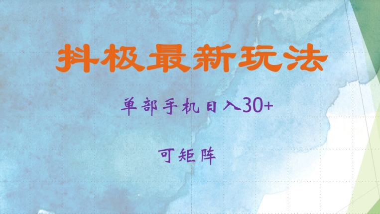 抖极单部日入30+，可矩阵操作，当日见收益【揭秘】-轻创星球网