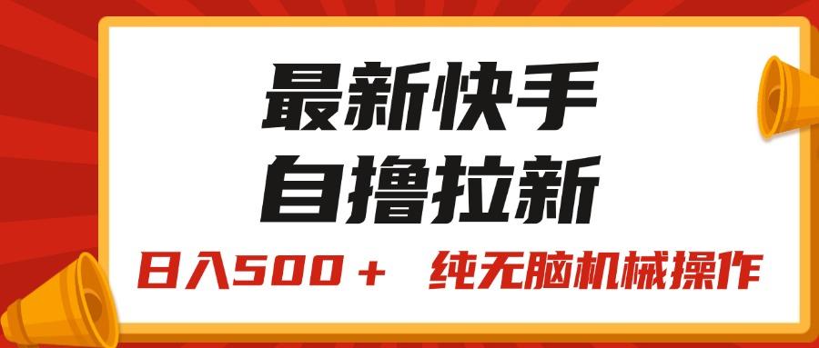 最新快手“王牌竞速”自撸拉新，日入500＋！ 纯无脑机械操作，小...-轻创星球网
