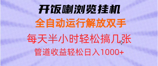 开饭喇浏览挂机全自动运行解放双手每天半小时轻松搞几张管道收益日入1000+-轻创星球网