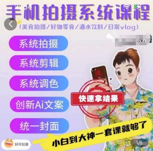 手机拍摄系统课程，美食拍摄/好物零食/酒水饮料/日常vlog-轻创星球网