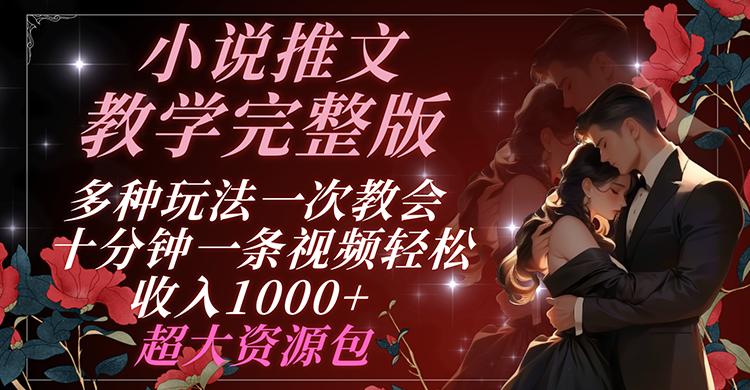 小说推文教学完整版 多种玩法一次教会 十分钟一条视频轻松收入1000+ 超大资源包-轻创星球网