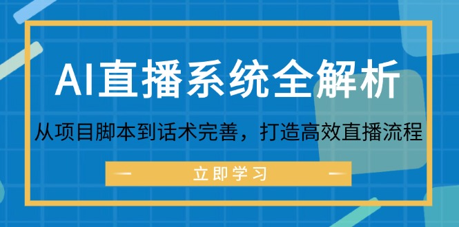 AI直播系统全解析：从项目脚本到话术完善，打造高效直播流程-轻创星球网