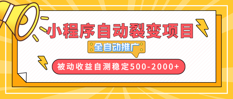 【小程序自动裂变项目】全自动推广，收益在500-2000+-轻创星球网