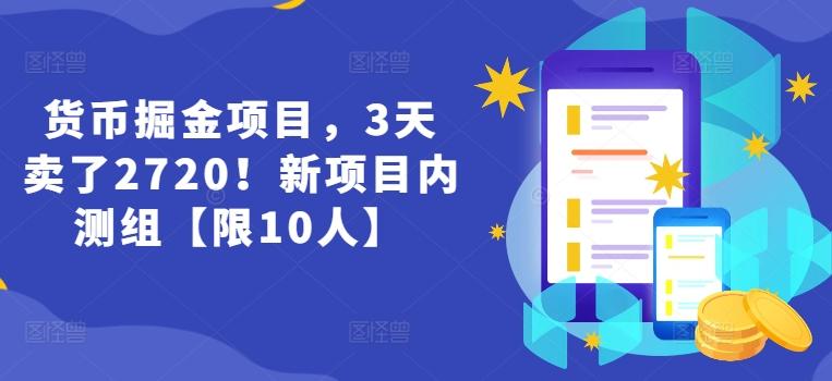 货币掘金项目，3天卖了2720！新项目内测组【限10人】-轻创星球网