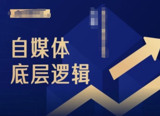 2024自媒体底层逻辑录播课,自媒体小白必看-轻创星球网