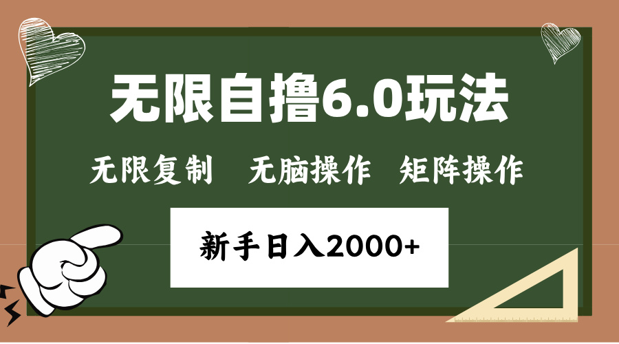 年底无限撸6.0新玩法，单机一小时18块，无脑批量操作日入2000+-轻创星球网