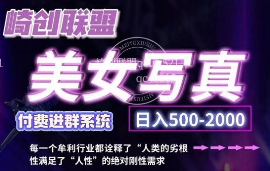 美女写真项目,低成本创业的机会,操作简单,只需要搬运,日入500+(更新)-轻创星球网