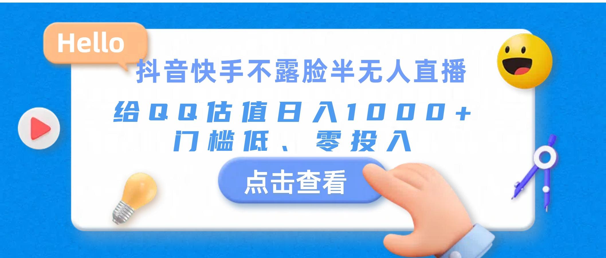 抖音快手不露脸半无人直播，给QQ估值日入1000+，门槛低、零投入-轻创星球网