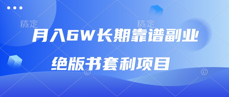 月入6w长期靠谱副业，绝版书套利项目，日入2000+，新人小白秒上手-轻创星球网
