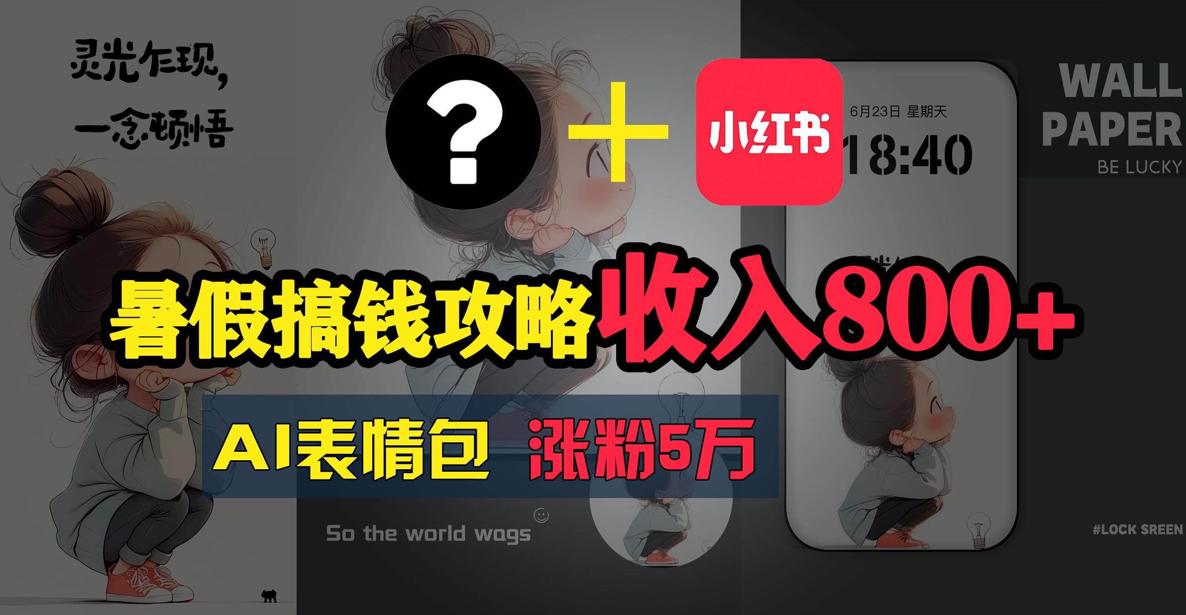 暑假搞钱攻略：AI表情包项目，操作简单收益高-轻创星球网