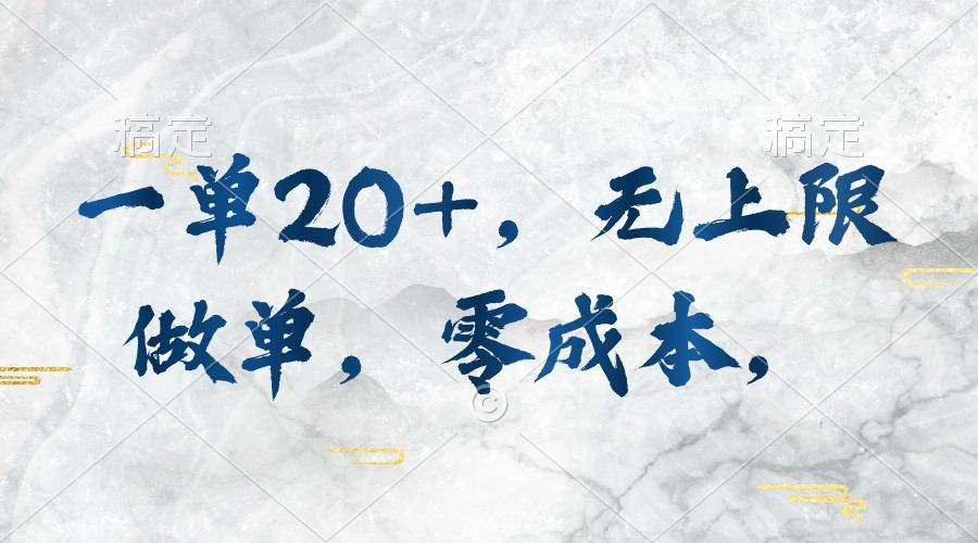 一单20+，无上限做单，零成本，执行就有收入-轻创星球网
