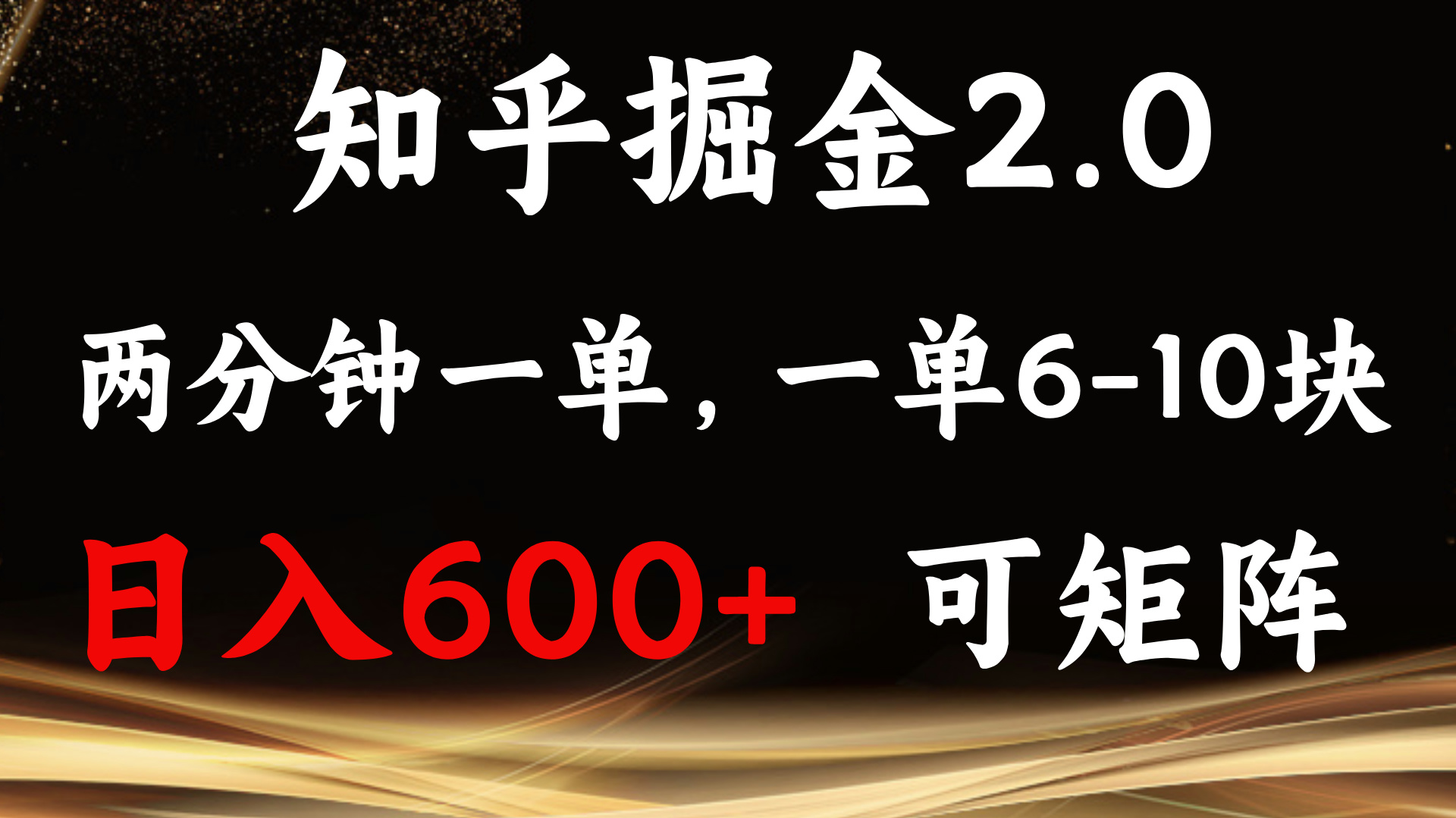 知乎掘金2.0 简单易上手,两分钟一单,单机600+可矩阵-轻创星球网