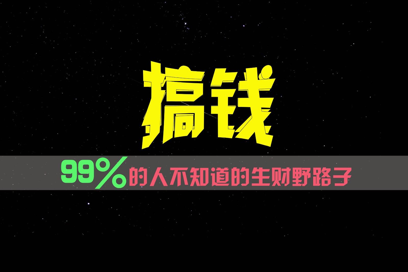 99%的人不知道的生财野路子，只掌握在少数人手里！-轻创星球网