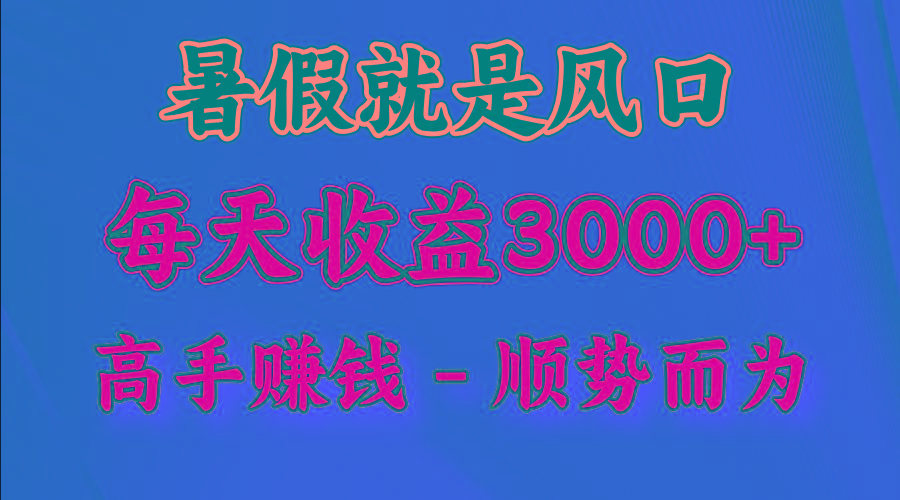 一天收益2500左右，赚快钱就是抓住风口，顺势而为！暑假就是风口，小白当天能上手-轻创星球网