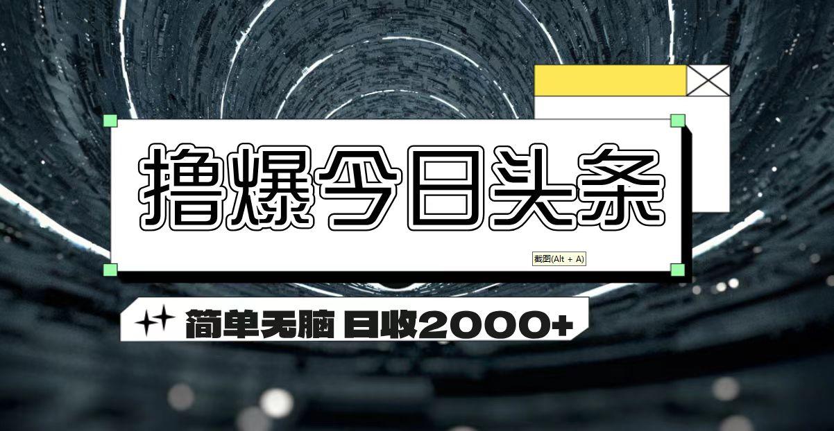撸爆今日头条 简单无脑操作 日收2000+-轻创星球网