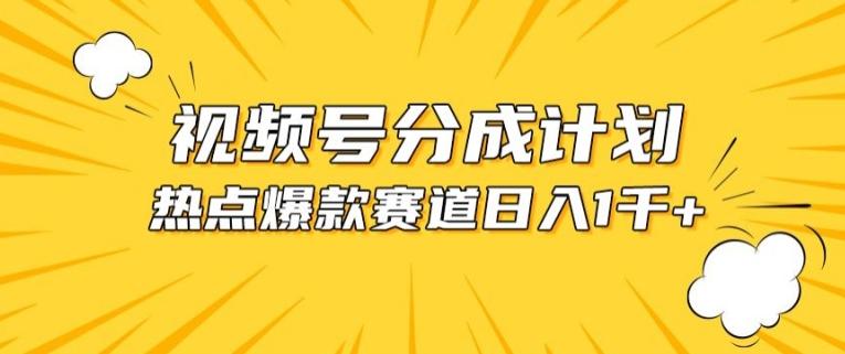 视频号爆款赛道，热点事件混剪，轻松赚取分成收益【揭秘】-轻创星球网