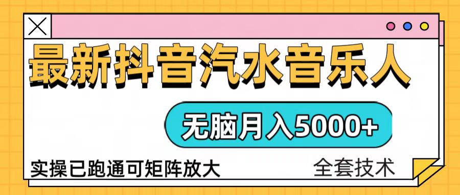 抖音汽水音乐人计划无脑月入5000+操作简单实操已落地-轻创星球网