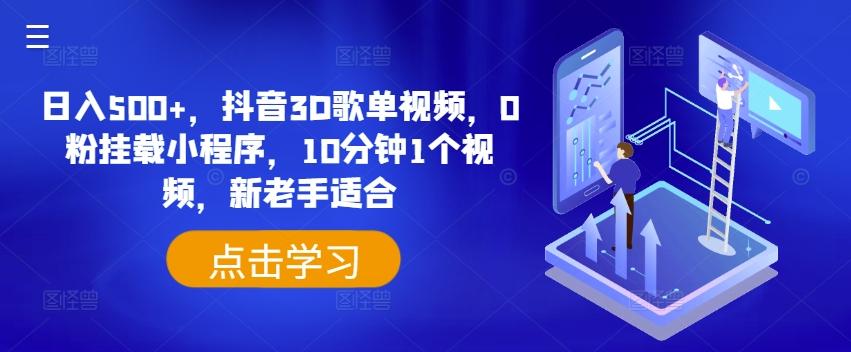 日入500+，抖音3D歌单视频，0粉挂载小程序，10分钟1个视频，新老手适合【揭秘】-轻创星球网