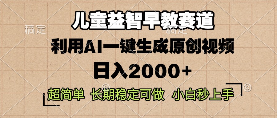 儿童益智早教，这个赛道赚翻了，利用AI一键生成原创视频，日入2000+，...-轻创星球网