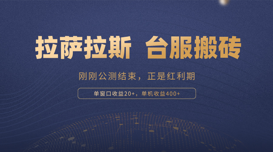 拉萨拉斯,一款刚刚公测结束的游戏,正是搬砖红利期,单机收益400+-轻创星球网