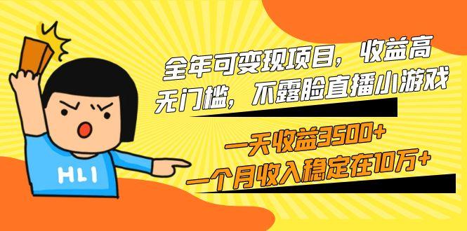 (9995期)全年可变现项目，收益高，无门槛，不露脸直播小游戏，一天收益3500+一个...-轻创星球网