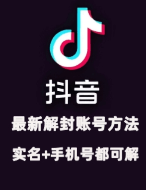 2024年11月抖音最新解封账号方法+解实名 自己真实实操已解2个号-轻创星球网