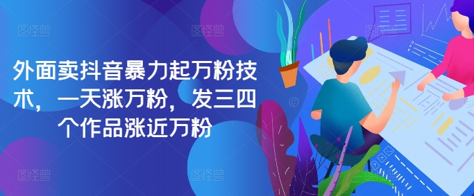 最新抖音暴力起万粉技术,一天涨万粉,发三四个作品涨近万粉-轻创星球网