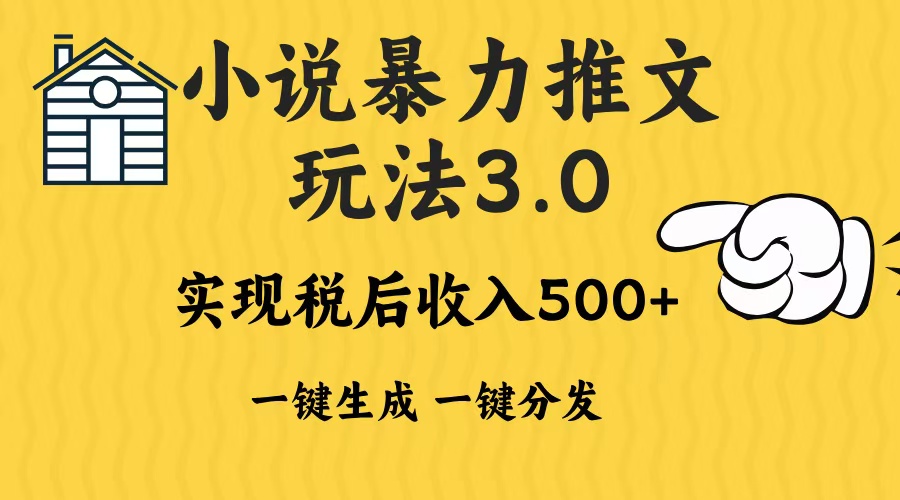 2024年小说推文暴力玩法3.0一键多发平台生成无脑操作日入500-1000+-轻创星球网