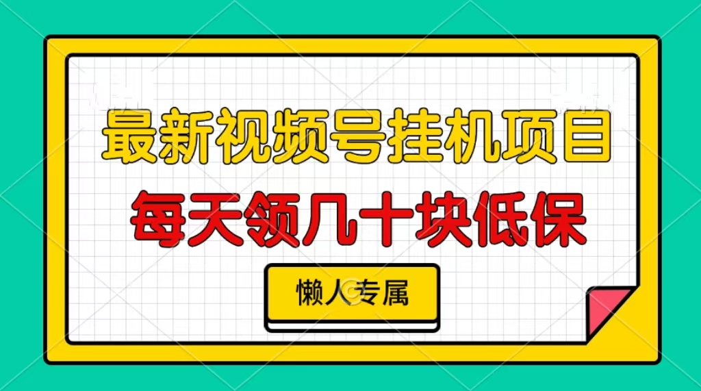 视频号挂机项目，每天几十块低保，懒人专属-轻创星球网