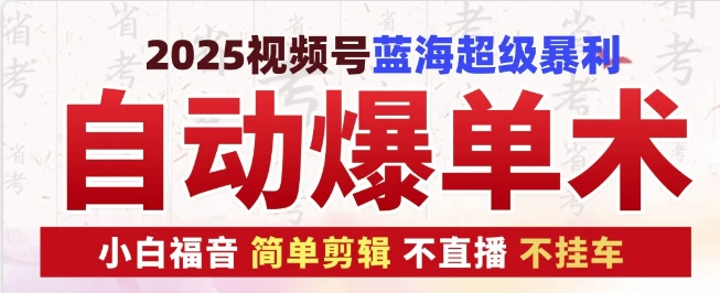 2025视频号蓝海超级暴利自动爆单术1.0 ，小白褔音 简单剪辑 不直播 不挂车-轻创星球网