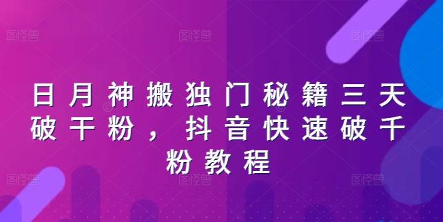 日月神搬独门秘籍三天破干粉，抖音快速破千粉教程-轻创星球网
