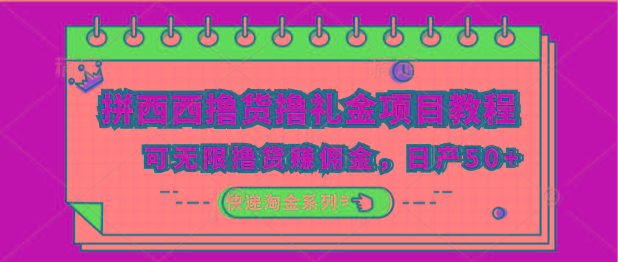 拼西西撸货撸礼金项目教程；可无限撸货赚佣金，日产50+-轻创星球网