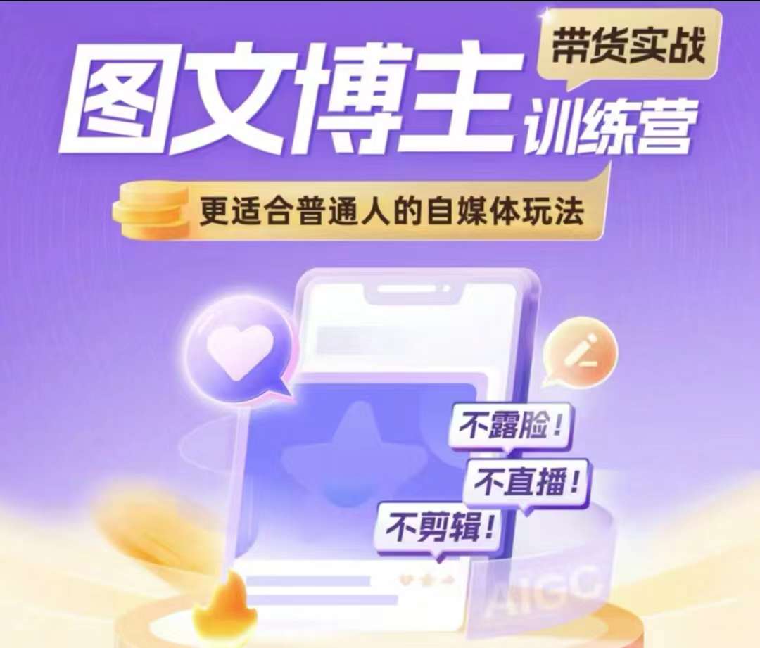图文博主带货实战训练营，更适合普通人的自媒体玩法，不露脸不直播不剪辑-轻创星球网