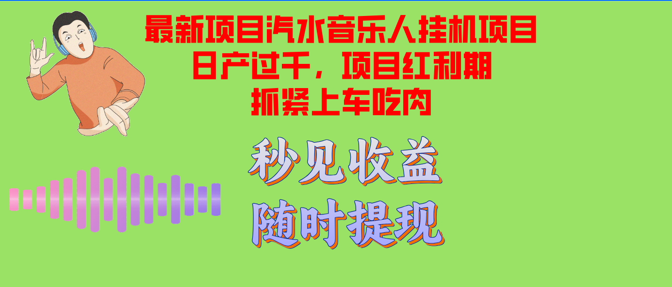 汽水音乐人挂机项目日产过千支持单窗口测试满意在批量上,项目红利期早…-轻创星球网