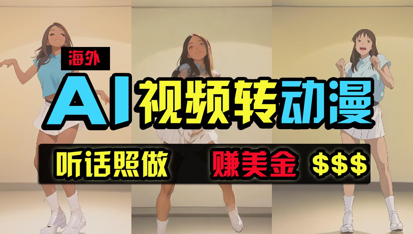 (9922期)海外美女跳舞转动漫，暴力玩法，无脑搬运 听话照做 月入2万+【原创新玩法】-轻创星球网