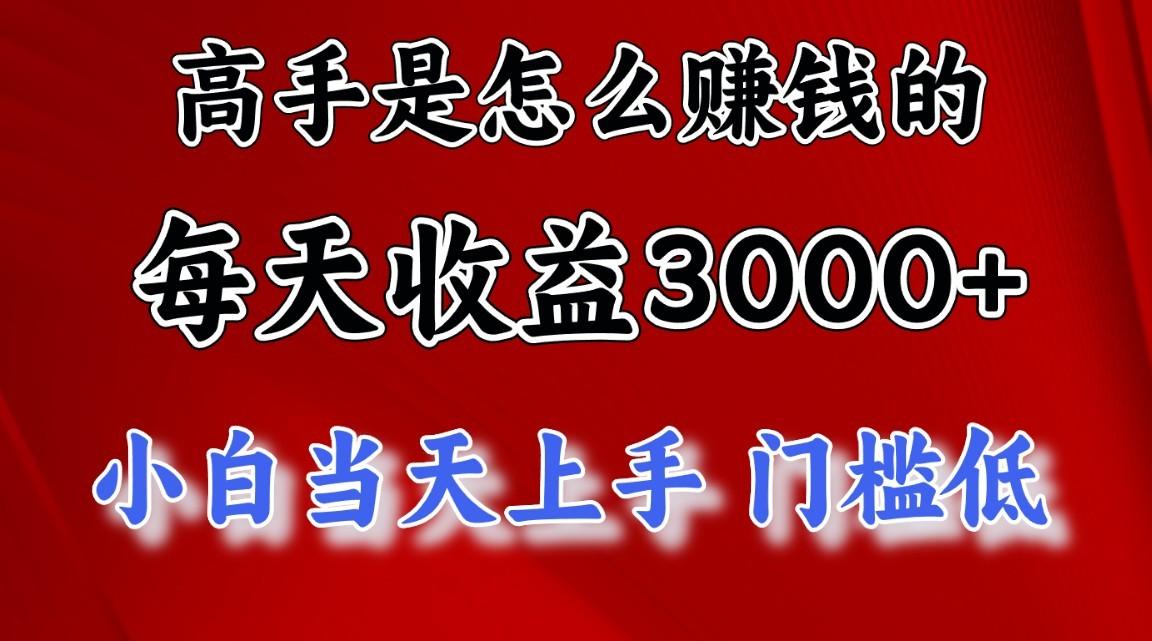 高手是怎么一天赚3000+的，小白当天上手，翻身项目，非常稳定。-轻创星球网