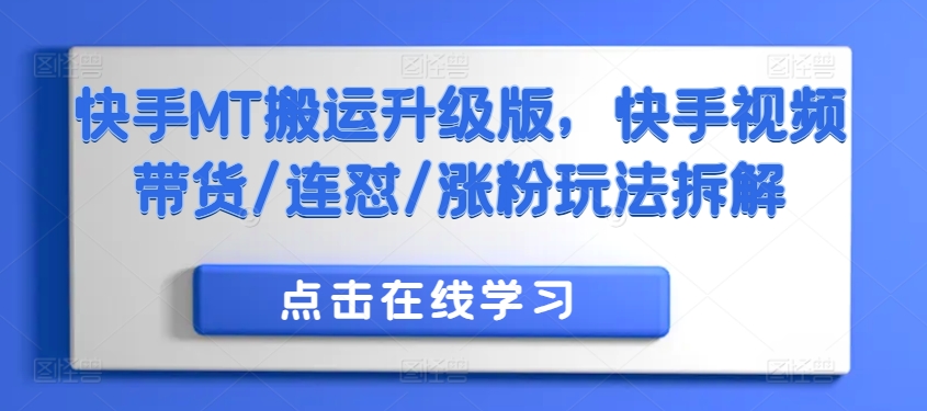 快手MT搬运升级版，快手视频带货/连怼/涨粉玩法拆解-轻创星球网