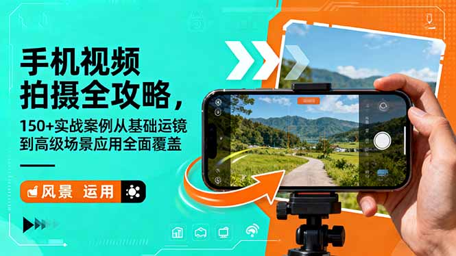 手机视频拍摄全攻略，150+实战案例从基础运镜到高级场景应用全面覆盖-轻创星球网